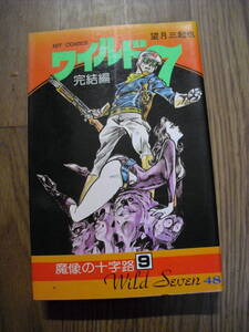 ワイルド７　４８巻　最終巻　望月三起也 昭和５４年初版　ヒットコミックス　少年画報社　絶版本