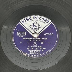 SP盤 レコード 蓄音機 / 10吋 竹脇昌作 決戦の賦 一億起てり / King Record 67016