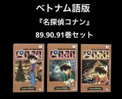 ベトナム語版コミック　名探偵コナン　89.90.91巻セット