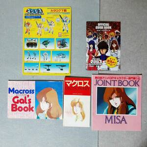 【即決】マクロス DICTIONARY＆Macross Gal’s Book＆JOINT BOOK MISA（早瀬未沙）＆CHIRICO（ボトムズ）＆カタログ下敷きセット