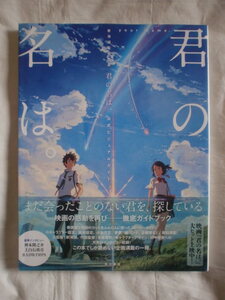 君の名は。公式ビジュアルガイド　角川書店　《送料無料》