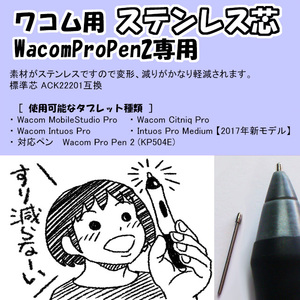 ワコム プロペン2用 ステンレス芯　WacomProPen2用 替え芯 液タブ Citniq Pro IntuosPro IntuosProMedium 対応