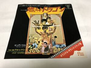 【EPレコード】ジャケット右下ホチキス穴あります　燃えよドラゴン　ラロシフリン