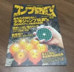 【最終値下げ】ドラゴンボール 究極ドラ消し本 コンプREX03&究極ワーコレ本