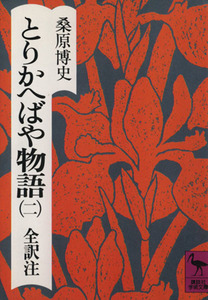 とりかへばや物語　全訳注(２) 夏の巻 講談社学術文庫／桑原博史(訳者)