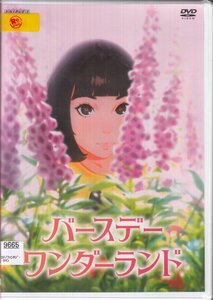 DVD レンタル版 バースデー・ワンダーランド 松岡茉優 杏 麻生久美子 東山奈央 市村正親