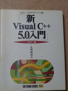 新VisualC++ 5.0 ビギナー編