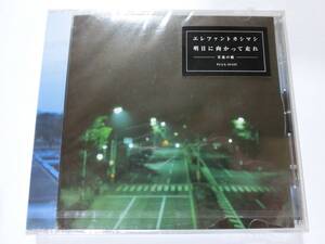 新品　CD　エレファントカシマシ 　「明日に向かって走れ-月夜の歌」 　★値下げ相談・セット販売希望等あればお気軽にどうぞ★