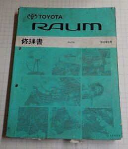  ●「トヨタ　ラウム　修理書　1997年5月」　