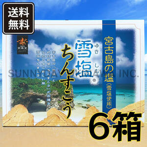 雪塩ちんすこう 大箱(48個入) 6箱 沖縄南風堂 琉球銘菓 沖縄旅行 沖縄お土産