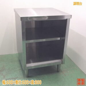 ステンレス 調理台 600×600×800 業務用作業台 中古厨房 /24G0412Z