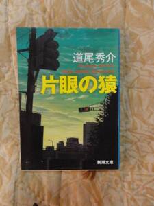 『片眼の猿』★道尾秀介★文庫