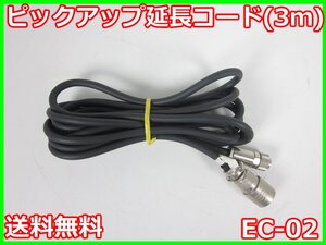 【中古】ピックアップ延長コード(3m)　EC-02　リオン RION　3z4586　★送料無料★[騒音測定器／振動測定器／粉塵測定器]