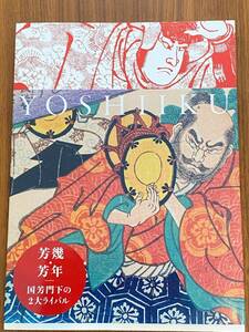 図録　☆ 芳幾・芳年 国芳門下の2大ライバル　三菱一号館美術館　2023☆