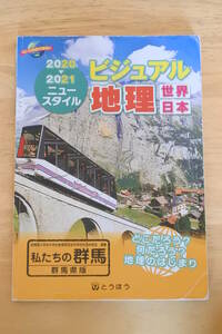 ★中学校教科書★ニュースタイル ビジュアル 地理 世界・日本★２０２０-２０２１★群馬県版★とうほう★