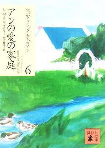 アンの愛の家庭 完訳クラシック赤毛のアン6 講談社文庫/L.M.モンゴメリ(著者),掛川恭子(訳者)