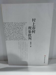 村上春樹　現象批判　中国語書籍/中文/日本文学/研究【ac03】