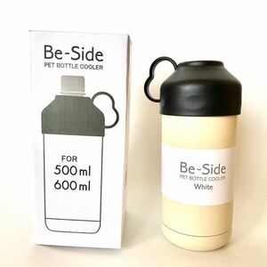 リビング(Living) ペットボトル ホルダー 500ml・600ml 用 保冷 ホワイト(クリーム) BE-SIDE PETBOTTLE COOLER 410487ペットボトルクーラー