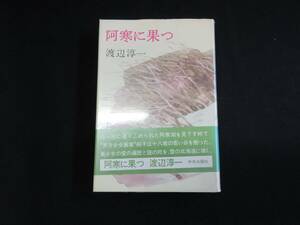 【中古 送料込】『阿寒に果つ』渡辺淳一 著 中央公論社 昭和50年4月10日 11版発行 ◆N9-274