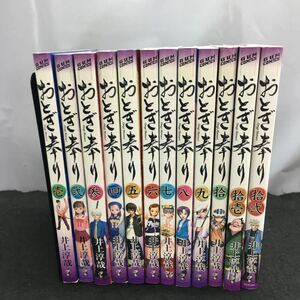  まとめ-147 おとぎ奉り 全12巻セット 井上淳哉 全巻初版揃い ※13