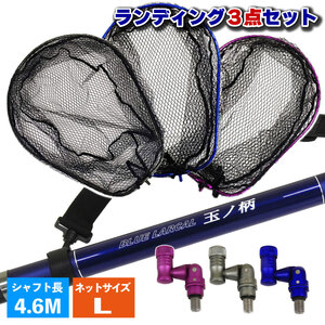 ランディング 3点セットBLUE LARCAL450 + ネット L ブルー + ジョイント パープル(landingset-003-bl-p)