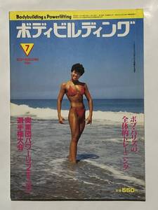 月刊ボディビルディング1985年7月号　ボディビル　本　雑誌　古本　筋トレ　筋肉　トレーニング　昭和　筋力　ヤマサキ運動用具製作所