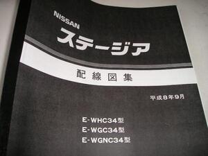 送料無料特注新品即決《日産純正WC34ステージア大判電気配線図集1996絶版品メーカーへ特別注文原本複製品H8代金引換郵便可電装品取付限定品