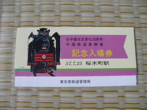 S57.7.25 国鉄 東京南 日中国交正常化10周年 中国鉄道展開催記念入場券 3枚セット 桜木町駅