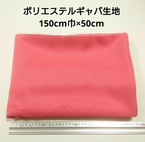 【送料無料】ポリエステルギャバ 生地 150cm巾×50cm 濃いピンク色 無地 布 ハギレ はぎれ 服飾資材 ギャバジン【即決】