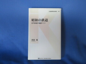 送料無料 昭和の鉄道 - 近代鉄道の基盤づくり (交通新聞社新書027) 2011/4/15 須田 寛 (著)