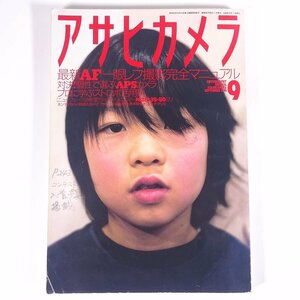 アサヒカメラ No.857 1998/9 朝日新聞社 雑誌 カメラ 写真 撮影 特集・最新AF一眼レフ撮影完全マニュアル ほか