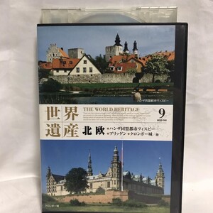 【レンタル落ち】 世界遺産 9 北欧