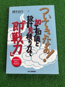 ついてきなぁ！加工知識と設計見積り力で「即戦力」　國井良昌 著　日刊工業新聞社　中古本