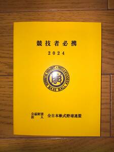 2024 競技者必携　全日本軟式野球連盟