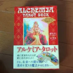 アルケミア・タロット　オリジナルタロットカード78枚セット　解決書付