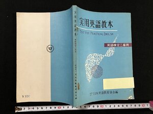 ｇΨ　実用英語教本　英語検定二級用　昭和38年初版　日本英語教育協会　/N-B15