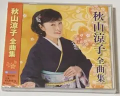 新品未開封CD　秋山涼子　全曲集