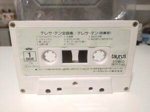 廃盤★昭和レトロ★当時物 1987年 トーラスレコード 鄧麗君 テレサテン 全曲集 カセットテープ 38TT-1145★つぐない 時の流れに身をまかせ