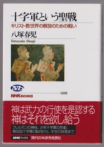 十字軍という聖戦　ーキリスト教世界の解放のための戦い　八塚春児　NHKブックス　2008年