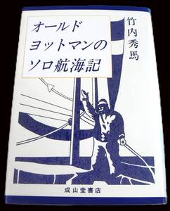 壱岐対馬巡航 他「オールドヨットマンのソロ航海記」竹内秀馬