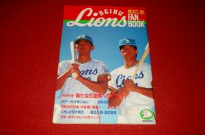 1120す2★西武ライオンズ 1990年・ファンブック【対談・清原和博vs山田久志/秋山幸二vs都はるみ.他】全168P/プロ野球(送料180円【ゆ60】