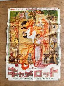 古い映画のポスター　「キャメロット / Camelot」　リチャード・ハリス　ヴァネッサ・レッドグレイヴ　1967年