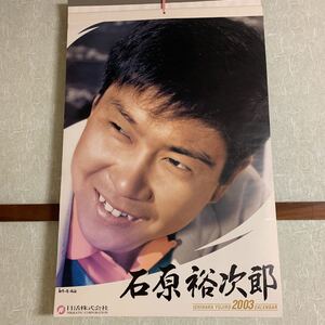 石原裕次郎☆ 2003年カレンダー☆昭和レトロ☆にっかつ株式会社