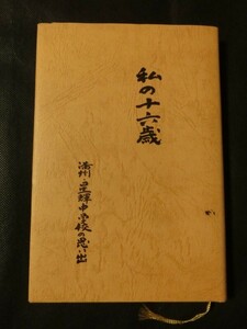 希少☆『私の十六歳 満洲星輝中学校の思い出 石田久司:皇學館高校元校長 平成２４年発行 /関東軍 旧制星輝中学校 牡丹江市』