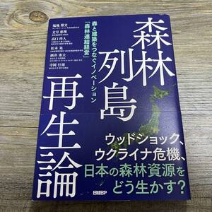J-651■森林列島再生論 森と建築をつなぐイノベーション「森林連結経営」■帯付き■塩地 博文/著■日経BP■2022年9月5日 第1版第1刷