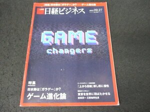 本 No1 00488 日経ビジネス 2021年9月27日号 ゲーム進化論 ガラゲー アヘン批判 AI 小田急電鉄 吉田淳一 公平な組織 浅草商店街 ガラパゴス