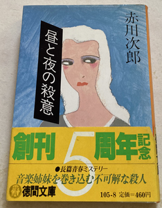 昼と夜の殺意 赤川次郎