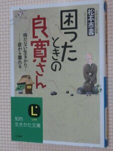 特価品！一般文庫 困ったときの良寛さん 松本市壽（著）