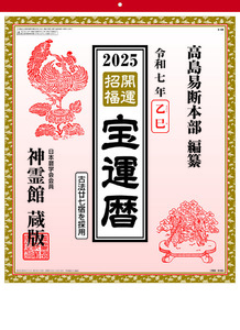 ■今年も18％OFF！『2025カレンダー 開運招福』■