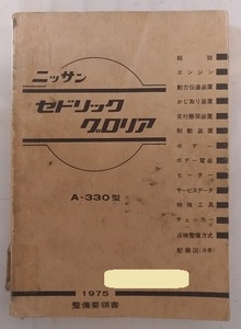 セドリック　グロリア　(A-330型)　整備要領書(本編)　1975年(昭和50年)　CEDRIC　GRORIA　当時物・貴重　古本・送料無料　管理№3869